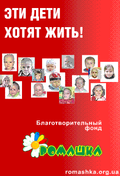 БФ Ромашка: эти дети хотят ЖИТЬ!
